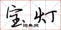 段相林寶燈行書怎么寫