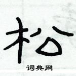 俞建華寫的硬筆隸書松