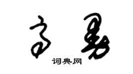 朱錫榮高曼草書個性簽名怎么寫