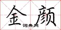 荊霄鵬金顏楷書怎么寫