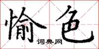 丁謙愉色楷書怎么寫