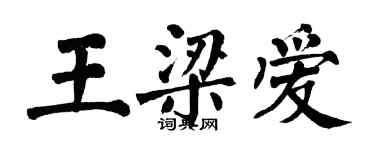 翁闓運王梁愛楷書個性簽名怎么寫