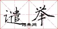 侯登峰譴舉楷書怎么寫