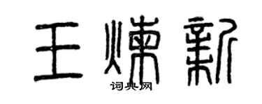 曾慶福王煉新篆書個性簽名怎么寫