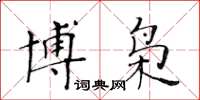 黃華生博梟楷書怎么寫