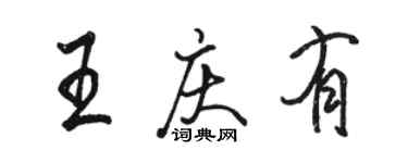 駱恆光王慶有行書個性簽名怎么寫