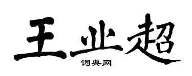 翁闓運王業超楷書個性簽名怎么寫