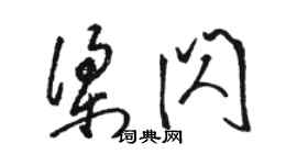 駱恆光梁閃草書個性簽名怎么寫