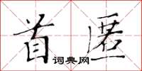 黃華生首匿楷書怎么寫