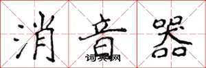 侯登峰消音器楷書怎么寫