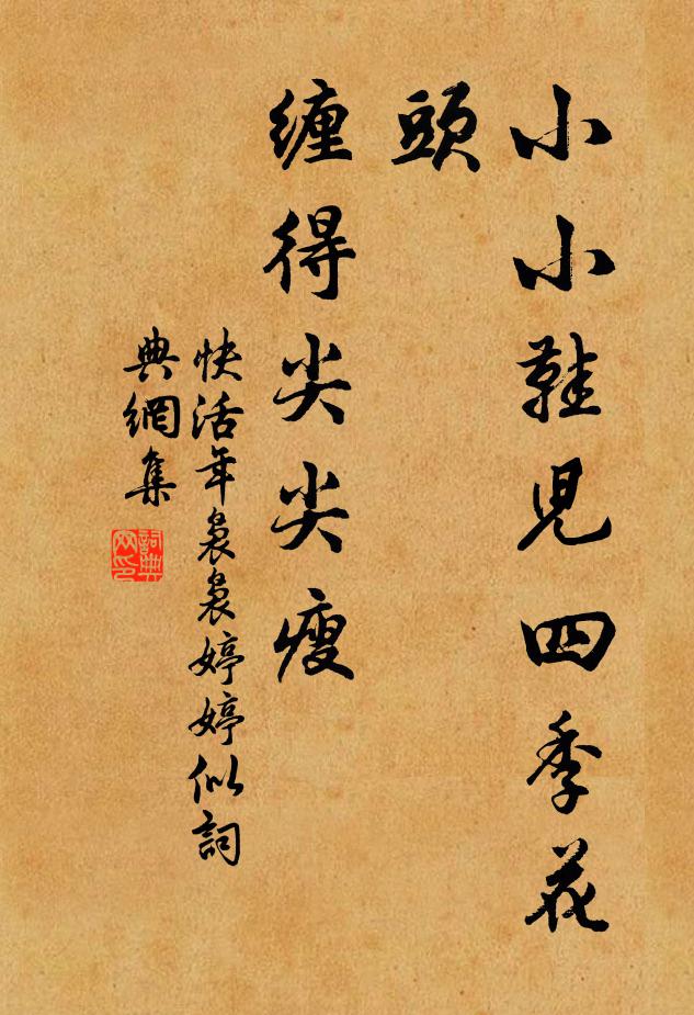 一例西池種，絲分金母前 詩詞名句