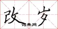 侯登峰改歲楷書怎么寫