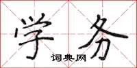 侯登峰學務楷書怎么寫