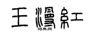 曾慶福王漫紅篆書個性簽名怎么寫