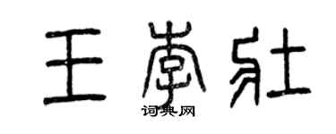 曾慶福王李壯篆書個性簽名怎么寫