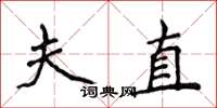 侯登峰夫直楷書怎么寫