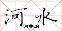 黃華生河水楷書怎么寫