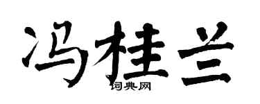 翁闓運馮桂蘭楷書個性簽名怎么寫