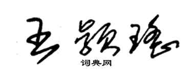 朱錫榮王穎瑤草書個性簽名怎么寫