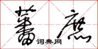 王冬齡蕃庶草書怎么寫