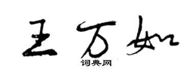 曾慶福王萬如行書個性簽名怎么寫