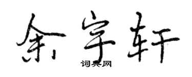 曾慶福余宇軒行書個性簽名怎么寫