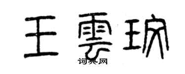 曾慶福王雲玫篆書個性簽名怎么寫