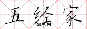 黃華生五經家楷書怎么寫