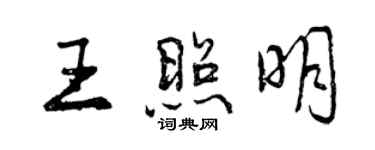 曾慶福王照明行書個性簽名怎么寫