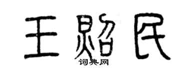 曾慶福王照民篆書個性簽名怎么寫