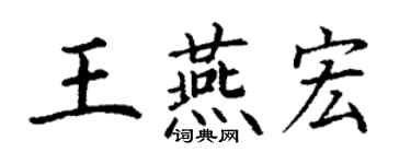 丁謙王燕宏楷書個性簽名怎么寫