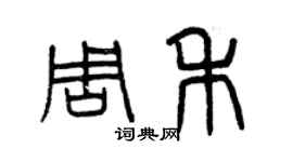 曾慶福周禾篆書個性簽名怎么寫