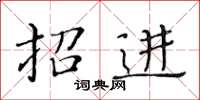 黃華生招進楷書怎么寫