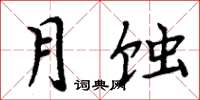 周炳元月蝕楷書怎么寫