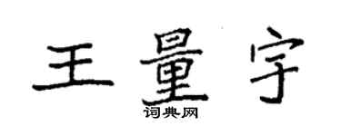 袁強王量宇楷書個性簽名怎么寫