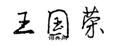 曾慶福王國榮行書個性簽名怎么寫