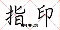 荊霄鵬指印楷書怎么寫