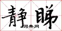 周炳元靜睇楷書怎么寫