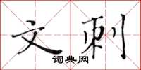 黃華生文刺楷書怎么寫