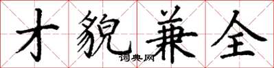 丁謙才貌兼全楷書怎么寫