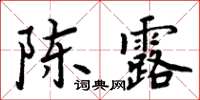 周炳元陳露楷書怎么寫