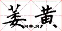 周炳元萎黃楷書怎么寫