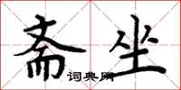 周炳元齋坐楷書怎么寫