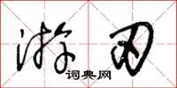 王冬齡遊刃草書怎么寫