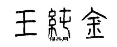 曾慶福王純金篆書個性簽名怎么寫