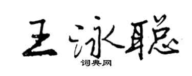 曾慶福王泳聰行書個性簽名怎么寫