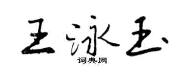 曾慶福王泳玉行書個性簽名怎么寫