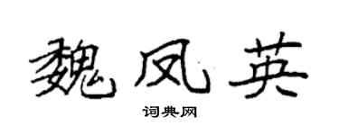 袁強魏鳳英楷書個性簽名怎么寫