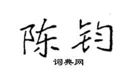 袁強陳鈞楷書個性簽名怎么寫