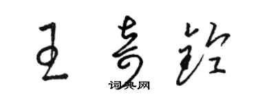 駱恆光王奇鈴草書個性簽名怎么寫
